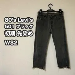 格安 80s USA製 Levi's 501 先染め ブラック レア W32