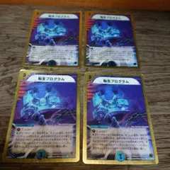 デュエルマスターズ　転生プログラム