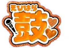 海老原鼓 団扇 ミャイズ ペンラカバー 海老原鼓 団扇 ミャイズ ペンラカバー