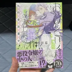 おひとり様様には慣れましたので　3巻