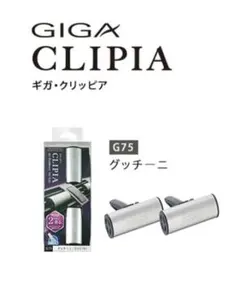 新品☆GIGA CLIPIA G75 グッチーニ エアースペンサー クリッピア