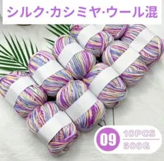 可愛い❤️44 毛糸 シルク・カシミヤ・ウール混 500g 紫黄青系09❣️
