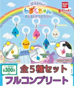 ぷるるんっ！しずくちゃん　めじるしアクセサリー1 フルコンプリート　ガチャ