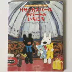 リサとガスパール　デパートのいちにち　おおがたえほん