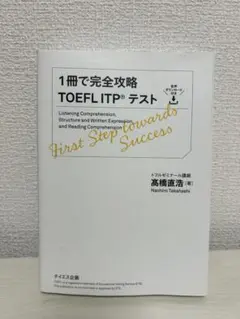 1冊で完全攻略 TOEFL ITP テスト