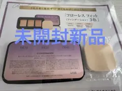 【新品未使用】COVERMARK フローレスフィット トライアルセット