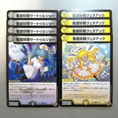 看護妖精サートゥルジョー　4枚　看護妖精ヴェヌアック　4枚
