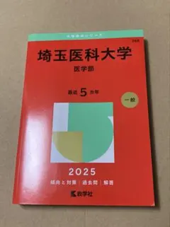 埼玉医科大学(医学部) 2025年
