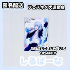 2026年最新】フェスキメ大運動会の人気アイテム - メルカリ