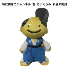 【新品未開封】時代劇専門チャンネル 若 ぬいぐるみ