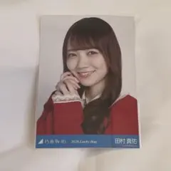 乃木坂46 田村真佑 2026福袋 生写真