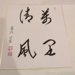 加山雄三サイン色紙 - メルカリ