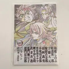 鬼滅の刃「無限城編第一章 猗窩座再来」特典冊子