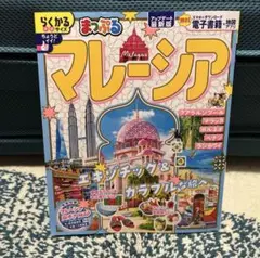 まっぷる　マレーシア