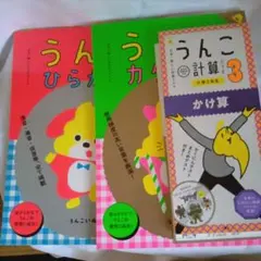 うんこドリルカタカナ、ひらがな うんこ計算のサムネイル