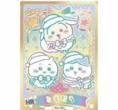 ちいかわウエハース ともだち HRカード No.30