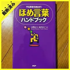【裁断済み】ほめ言葉ハンドブック やる気を引き出す！ 本間正人祐川京子