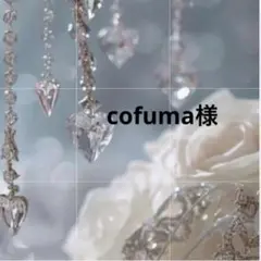 cofuma様