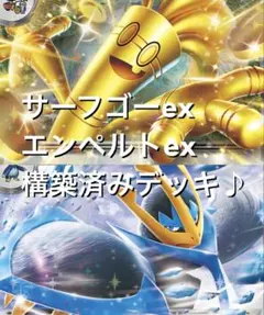 インフェルノＸ☆(^^) サーフゴーexエンペルトex構築済みデッ