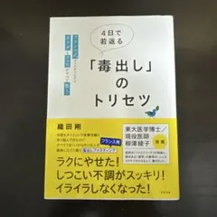 四日內返老還童的「排毒」使用說明書：法式斷食法讓身心…