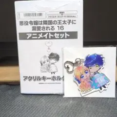 アニメイト限定セット❢【悪役令嬢は隣国の王太子に溺愛される 16】アクキー付き❢