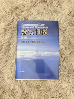 憲法判例 第8版