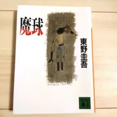 魔球