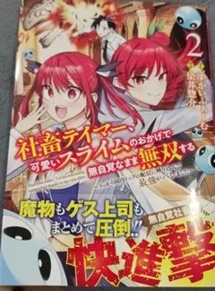 社畜テイマー、可愛いスライムのおかげで無自覚なまま無双する 2 ～うっかり国内…
