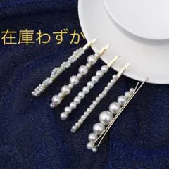 パール　ヘアピン　５本セット