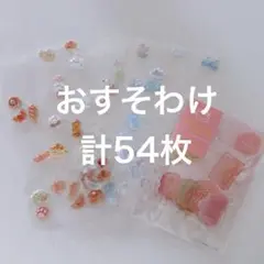 ボンボンドロップシール　おすそわけ　色々54枚