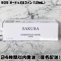 【新品】ディオール サクラ オードゥ パルファン 香水 サンプル《1.2mL》のサムネイル