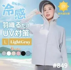 UVカット パーカー 日焼け防止 ライトグレー Lサイズ サンシェード メッシュ