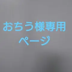 おちう様専用ページ　連絡用