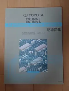 トヨタ エスティマ T/L 配線図集 ACR30W/MCR30W系のサムネイル