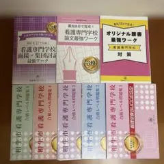 看護専門学校 受験対策 参考書セットのサムネイル