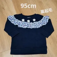 95cm ネイビー トレーナー 裏起毛 フラワー フリル
