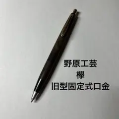 (最終値下げ)野原工芸　欅　旧型　固定式口金　シャーペンのサムネイル