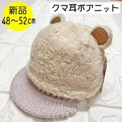 【新品】コネクトエム　クマ耳ボアニット帽 F(48～52cm) ライトベージュ