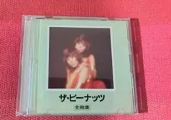 ザ・ピーナッツ 全曲集