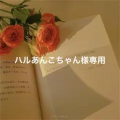ハルあんこちゃん様専用