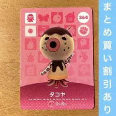 364 タコヤ amiibo どうぶつの森 あつ森 アミーボ