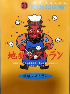 地獄レストラン