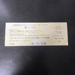 反田恭平＆ジャパン・ナショナル・オーケストラ 夏ツアー2026 チケット　1枚のサムネイル