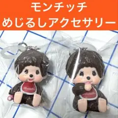 モンチッチ　めじるしアクセサリー　2点セット　⑦