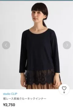 studio CLIP 裾レース長袖クルーネックインナー