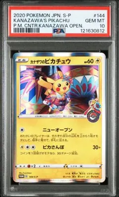 カナザワのピカチュウ psa10