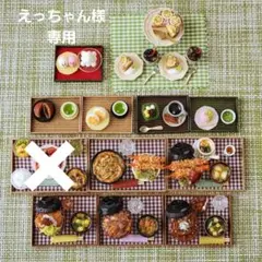 えっちゃん様専用 おまとめ 12点