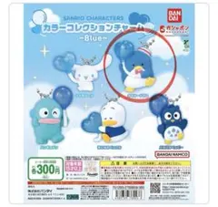 サンリオキャラクターズ カラーコレクションチャーム～Blue～