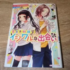 告白予行練習 イジワルな出会い