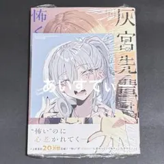 即購入可】灰宮先輩は怖くてかわいい 2 特典 WonderGOO - メルカリ
